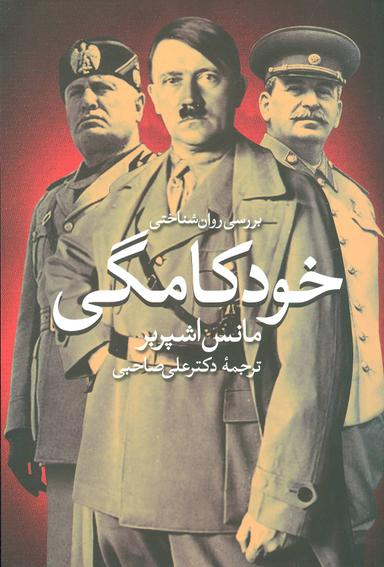 عکس بررسی روانشناختی خودکامگی