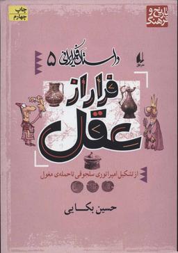 عکس فرار از عقل: از تشکیل امپراتوری سلجوقی تا حملهٔ مغول
