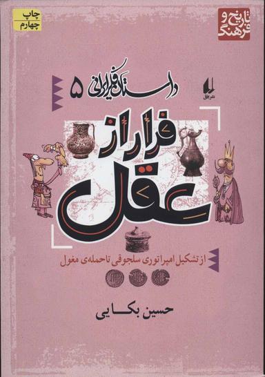 عکس فرار از عقل: از تشکیل امپراتوری سلجوقی تا حملهٔ مغول