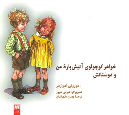 عکس خواهر کوچولوی آتیش‌پاره من و دوستانش