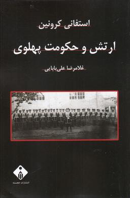 عکس ارتش و حکومت پهلوی