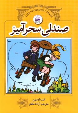 عکس صندلی سحرآمیز
