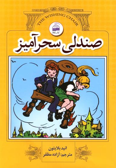 عکس صندلی سحرآمیز