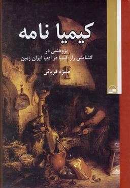 عکس کیمیانامه: پژوهشی در گشایش راز کیمیا در ادب ایران زمین