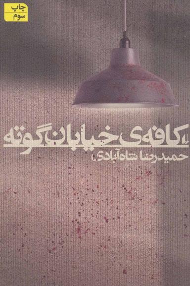 عکس کافهٔ خیابان گوته