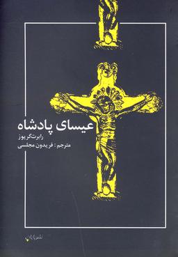 عکس عیسای پادشاه