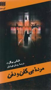 عکس مرده بی‌کفن و دفن