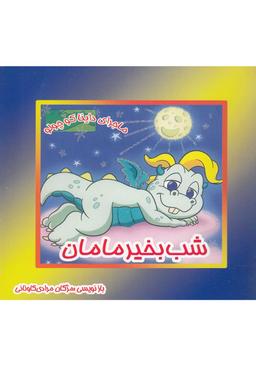 عکس شب بخیر مامان