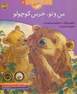 عکس من و تو، خرس کوچولو
