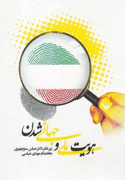 عکس مجموعه مقالات همایش هویت ملی و جهانی شدن