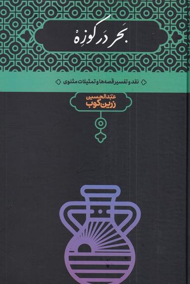 عکس بحر در کوزه: نقد و تفسیر قصه‌ها و تمثیلات مثنوی