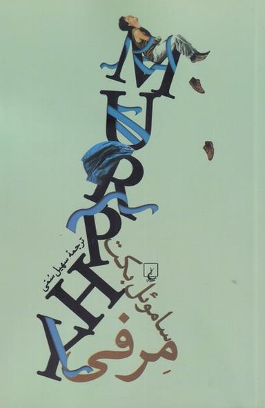 عکس مرفی