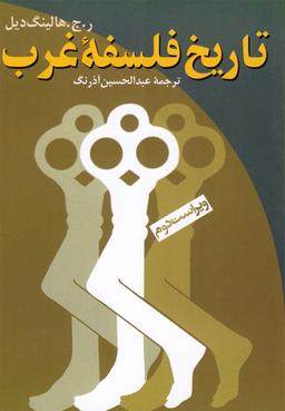عکس تاریخ فلسفه غرب