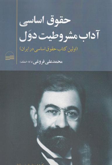 عکس حقوق اساسی (یعنی) آداب مشروطیت دول