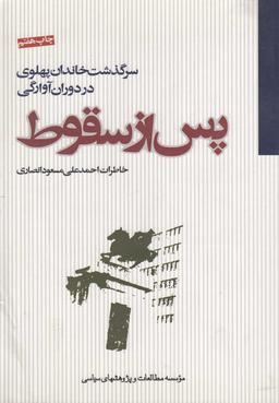 عکس پس از سقوط سرگذشت خاندان پهلوی در دوران آوارگی