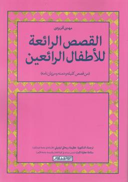 عکس المختارات القصص الرائعه للاطفال الرائعین
