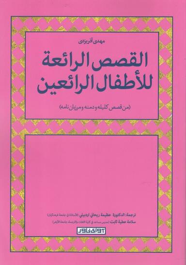 عکس المختارات القصص الرائعه للاطفال الرائعین