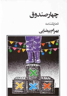 عکس چهار صندوق (نمایشنامه)
