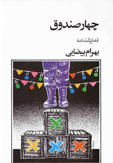 عکس چهار صندوق (نمایشنامه)