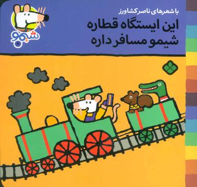 عکس این ایستگاه قطاره شیمو مسافر داره