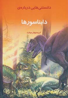 عکس دانستنی‌هایی دربارهٔ دایناسورها