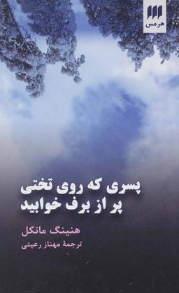 عکس پسری که روی تختی پر از برف خوابید