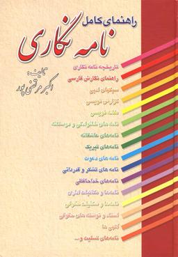 عکس راهنمای کامل نامه‌نگاری