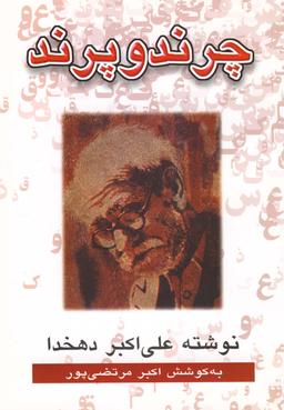 عکس چرند و پرند