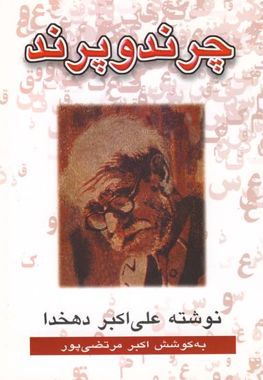 عکس چرند و پرند