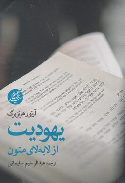 عکس یهودیت از لابه‌لای متون