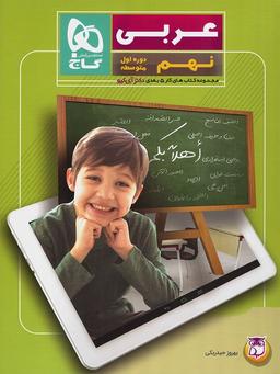 عکس کار پنج بعدی عربی نهم دکتر آی کیو