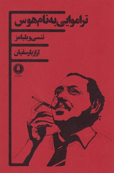 عکس تراموایی به نام هوس