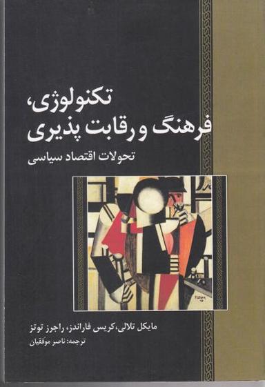 عکس تکنولوژی، فرهنگ و رقابت‌پذیری، تحولات و اقتصاد سیاسی جهان