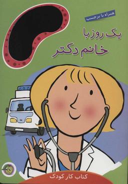 عکس یک روز با خانم دکتر