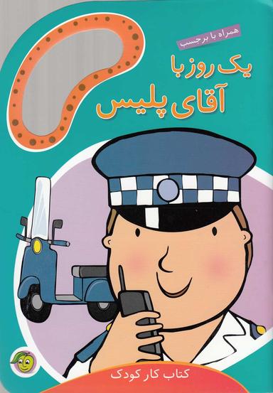 عکس یک روز با آقای پلیس