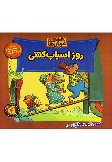 عکس روز اسباب‌کشی