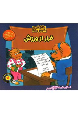 عکس فرار از ورزش