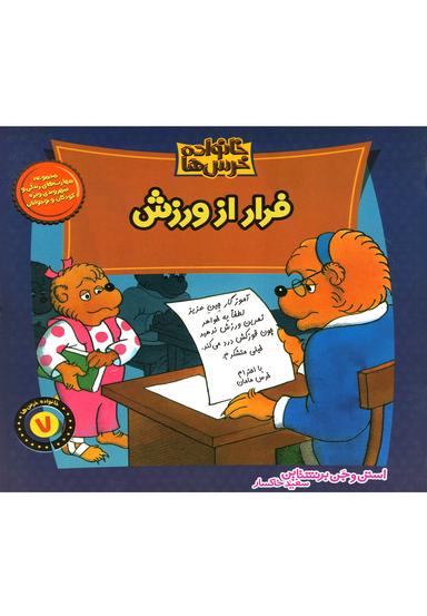 عکس فرار از ورزش