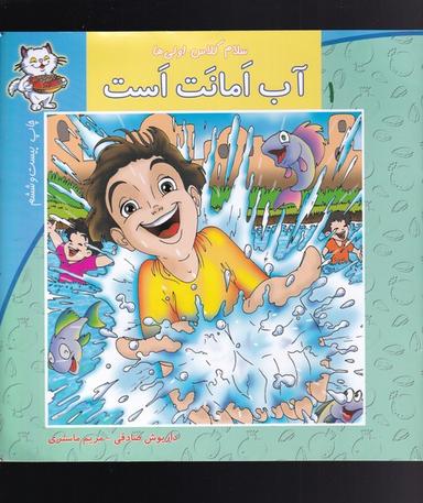 عکس آب امانت است