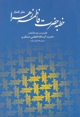 عکس خطبه حضرت فاطمه زهرا(س) و ماجرای فدک