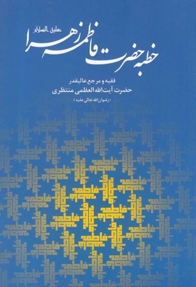 عکس خطبه حضرت فاطمه زهرا(س) و ماجرای فدک