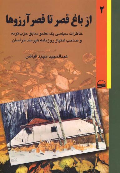 عکس از باغ قصر تا قصر آرزوها ۲ (۲ جلدی)