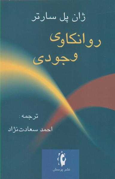 عکس روانکاوی وجودی