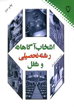 عکس انتخاب آگاهاه شغلی (برنامه‌ریزی و تصمیم‌گیری شخصی شغلی)