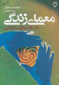 عکس معمای زندگی: فلسفه به زبان زندگی