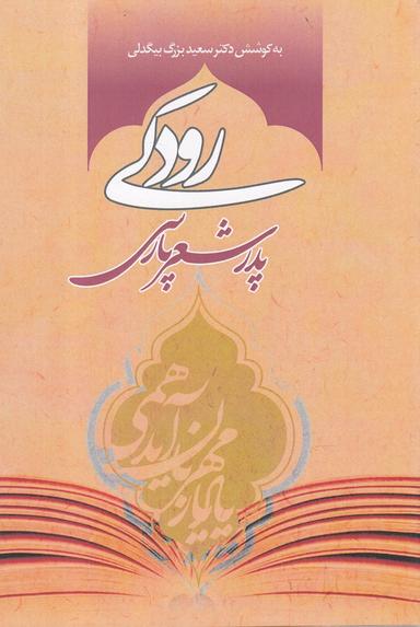 عکس رودکی پدر شعر پارسی