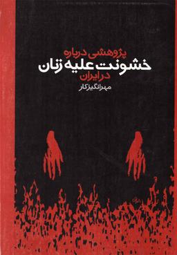 عکس پژوهشی درباره خشونت علیه زنان در ایران
