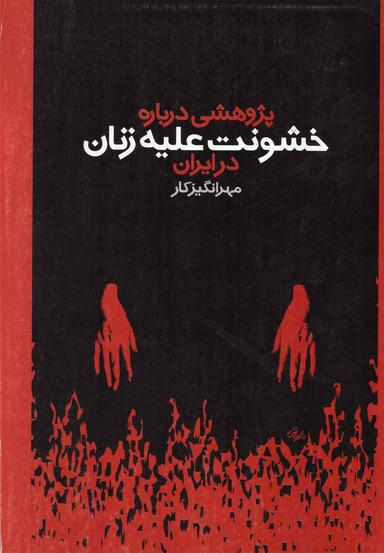 عکس پژوهشی درباره خشونت علیه زنان در ایران