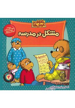 عکس مشکل در مدرسه