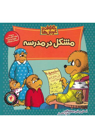 عکس مشکل در مدرسه